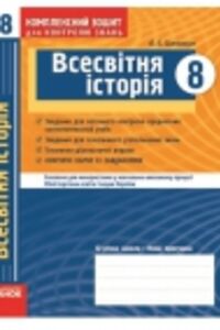 ГДЗ Всемирная история 8 класс О. Е. Святокум 2011 Комплексная тетрадь